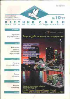 Журнал Вестник связи 10 1997, 51-587, Баград.рф